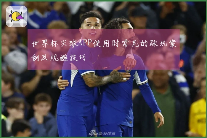 世界杯买球APP使用时常见的踩坑案例及规避技巧