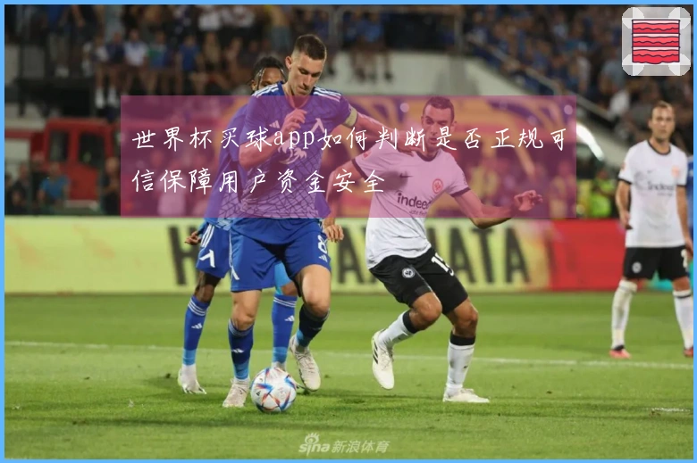 世界杯买球app如何判断是否正规可信保障用户资金安全