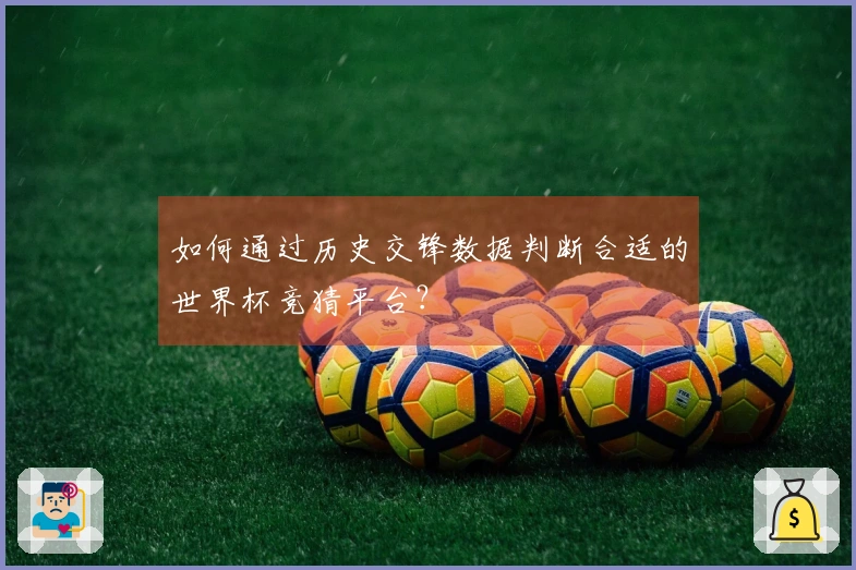 如何通过历史交锋数据判断合适的世界杯竞猜平台？